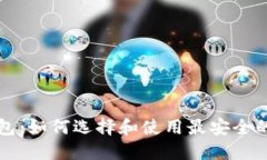 区块链自由钱包：如何选
