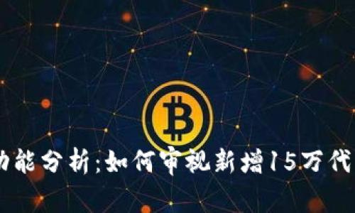 TPWallet创新功能分析：如何审视新增15万代币的影响与应用
