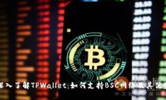 深入了解TPWallet：如何支持