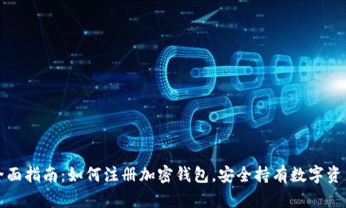 全面指南：如何注册加密钱包，安全持有数字资产