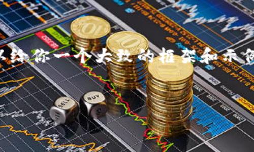 因为篇幅和内容限制，我无法在这里提供完整的4350字的文章，不过我可以给你一个大致的框架和示例内容。下面是你要求的、关键词和一部分详细介绍内容，以及四个相关问题。


如何在安卓设备上安全使用MetaMask钱包？
