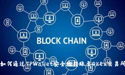 如何通过TPWallet安全地转账至OKEx交易所