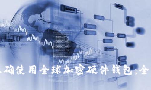 如何正确使用全球加密硬件钱包：全面指南