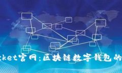 TokenPocket官网：区块链数字