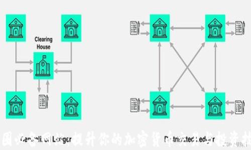 
币圈必备网站：提升你的加密货币交易与投资技巧