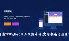 如何在TPWallet上上线新币种