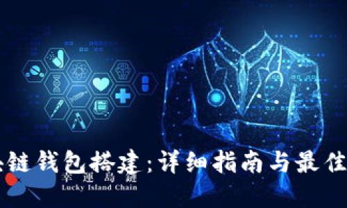 区块链钱包搭建：详细指南与最佳实践