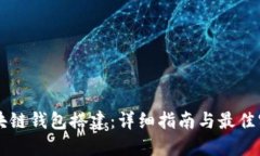 区块链钱包搭建：详细指