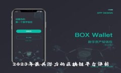 2023年最具潜力的区块链平