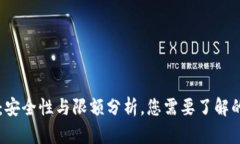 TPWallet：安全性与限额分析