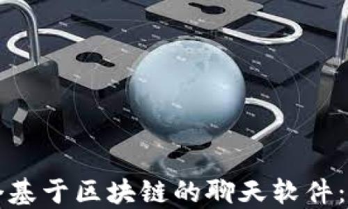 
如何搭建一个基于区块链的聊天软件：从基础到实践