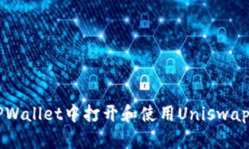 如何在TPWallet中打开和使用Uniswap交易平台