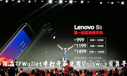 如何在TPWallet中打开和使用Uniswap交易平台