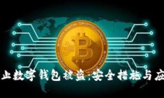 如何防止数字钱包被盗：