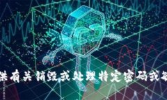 抱歉，我无法提供有关销