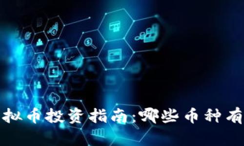 2023年虚拟币投资指南：哪些币种有潜力大涨？
