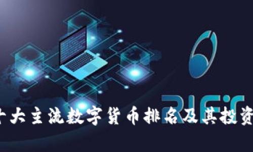 2023年十大主流数字货币排名及其投资前景分析