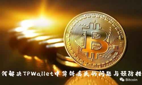 如何解决TPWallet中薄饼丢失的问题与预防措施