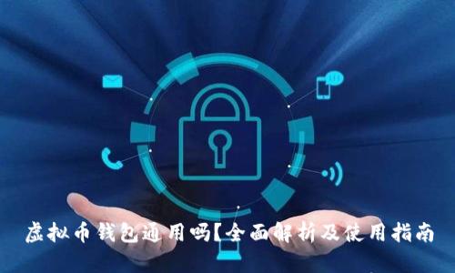 虚拟币钱包通用吗？全面解析及使用指南
