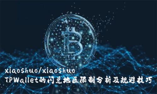 xiaoshuo/xiaoshuo
TPWallet的闪兑地区限制分析及规避技巧