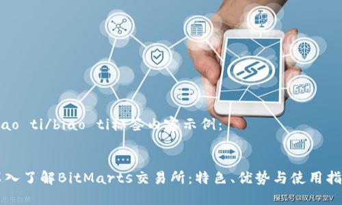 biao ti/biao ti标签内容示例：


深入了解BitMarts交易所：特色、优势与使用指南