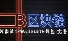  如何激活TPWalletETH钱包：