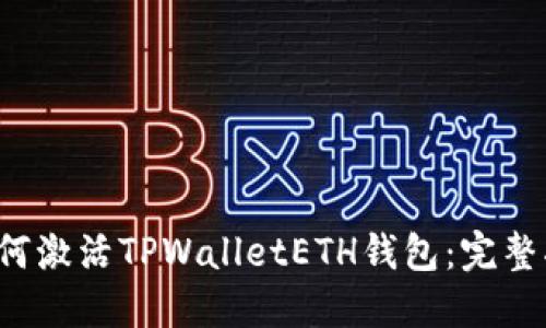  如何激活TPWalletETH钱包：完整指南