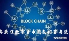 2023年最佳数字货币钱包推