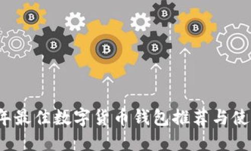2023年最佳数字货币钱包推荐与使用指南