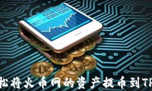 
如何轻松将火币网的资产提币到TPWallet