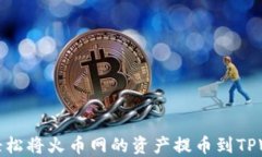 如何轻松将火币网的资产