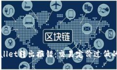 解决TPWallet转出报错：交易
