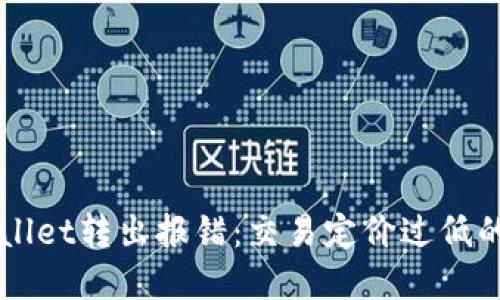 解决TPWallet转出报错：交易定价过低的详细指南