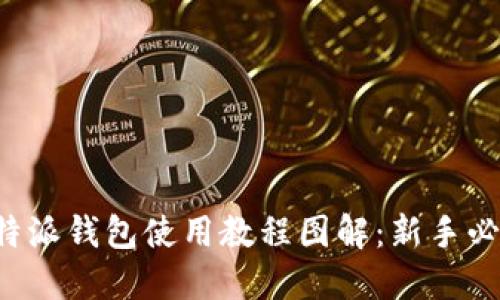 比特派钱包使用教程图解：新手必看！