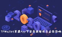 TPWallet苹果App下架原因解析