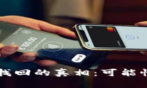区块链钱包找回的真相：可能性与技巧解析