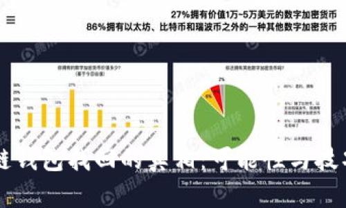 区块链钱包找回的真相：可能性与技巧解析