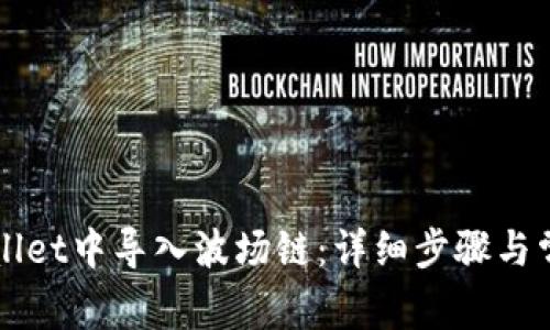如何在TPWallet中导入波场链：详细步骤与常见问题解析