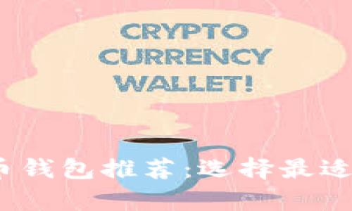 2023年国外数字货币钱包推荐：选择最适合你的安全存储方案