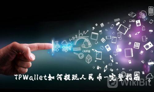TPWallet如何提现人民币-完整指南