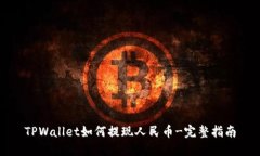 TPWallet如何提现人民币-完