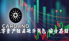 深入了解数字资产链盾硬