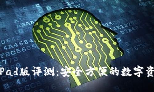 TPWallet iPad版评测：安全方便的数字资产管理工具