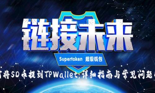 如何将SD币提到TPWallet：详细指南与常见问题解答