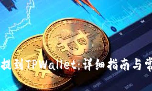 如何将SD币提到TPWallet：详细指南与常见问题解答