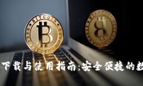Coin98钱包下载与使用指南：安全便捷的数字资产管理