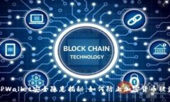 TPWallet安全隐患揭秘：如何
