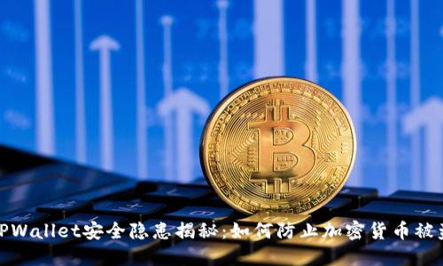 TPWallet安全隐患揭秘：如何防止加密货币被盗