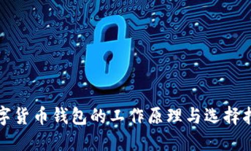 数字货币钱包的工作原理与选择指南