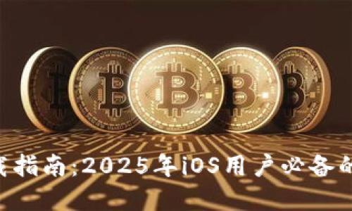  TPWallet下载指南：2025年iOS用户必备的数字钱包应用